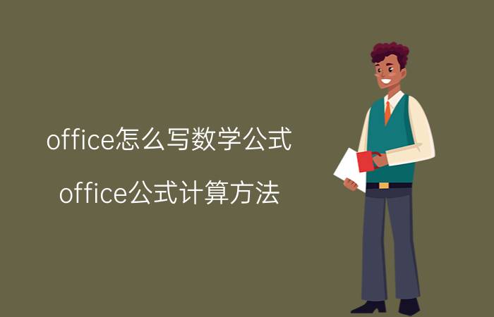 office怎么写数学公式 office公式计算方法？